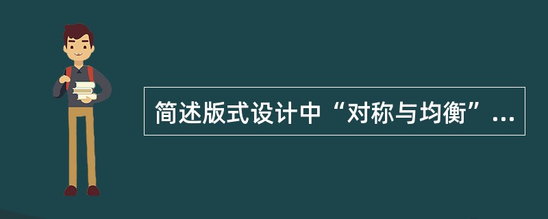 简述版式设计中“对称与均衡”的形式法则。