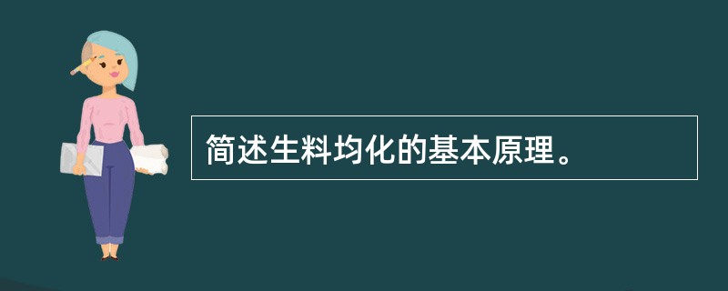 简述生料均化的基本原理。