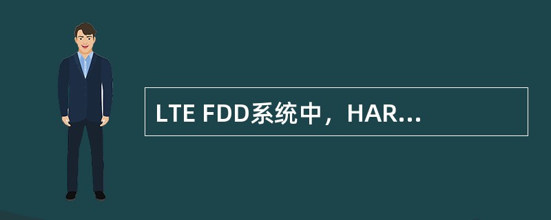 LTE FDD系统中，HARQ的RTT固定为（），且ACK/NACK位置固定