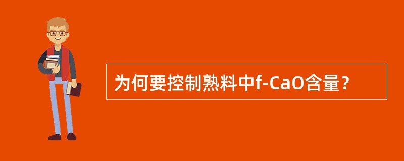 为何要控制熟料中f-CaO含量？