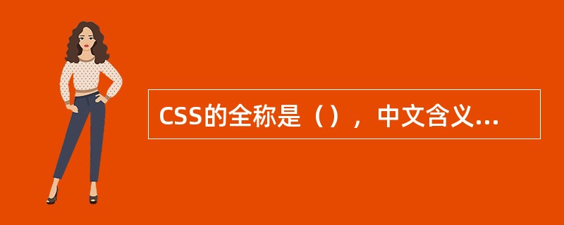 CSS的全称是（），中文含义是（）。
