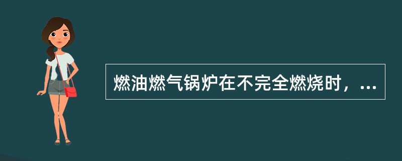 燃油燃气锅炉在不完全燃烧时，烟气中的主要可燃气体是（）。