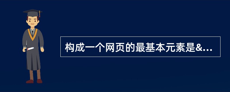 构成一个网页的最基本元素是­­­­­（）