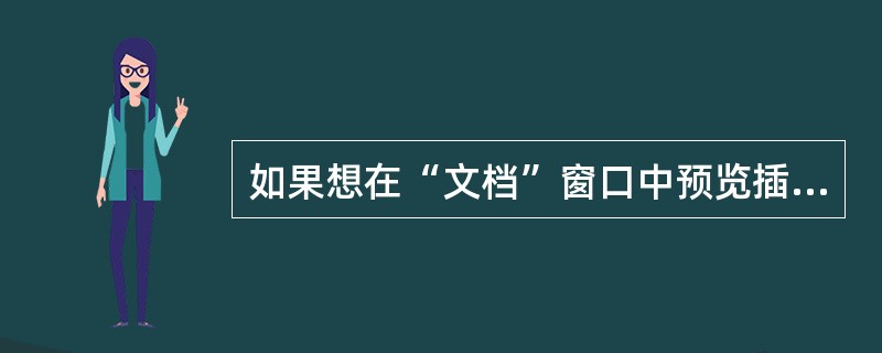 如果想在“文档”窗口中预览插入的Flash对象，应在“属性”面板上单击（）按钮。