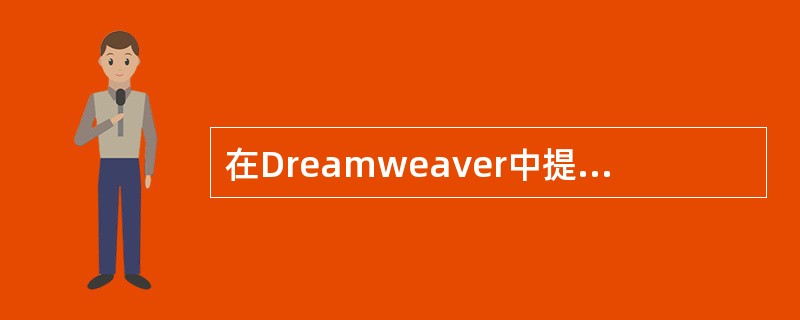 在Dreamweaver中提供了（）功能，可以对站点中的错误连接或孤立文件进行检