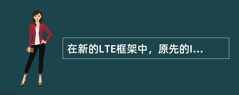 在新的LTE框架中，原先的Iu，将被新的接口（）替换。Iub和Iur将被（）替换