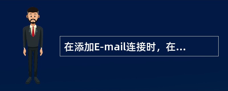 在添加E-mail连接时，在E-mail地址前加上（）。