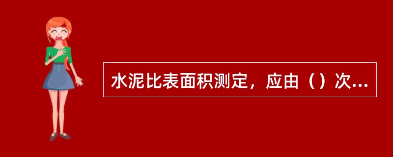 水泥比表面积测定，应由（）次透气试验结果平均值确定，如试验结果相差（）以上时，应