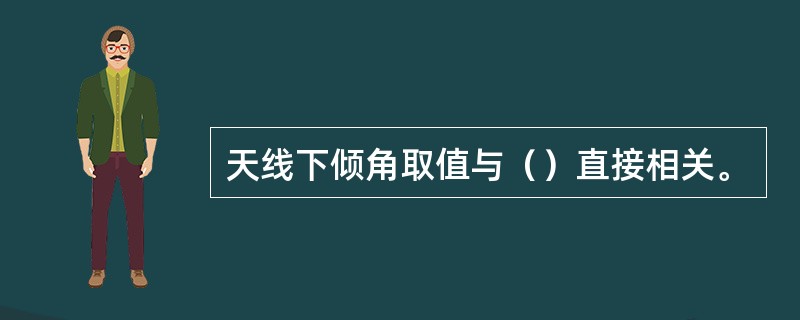 天线下倾角取值与（）直接相关。