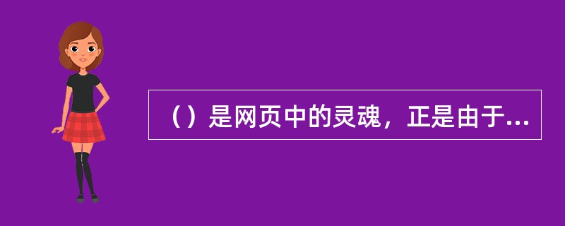 （）是网页中的灵魂，正是由于它的作用，才把一个个独立的网页链接在了一起。