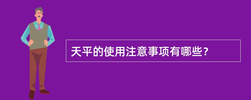 天平的使用注意事项有哪些？