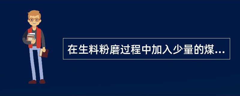 在生料粉磨过程中加入少量的煤，可以起（）作用。