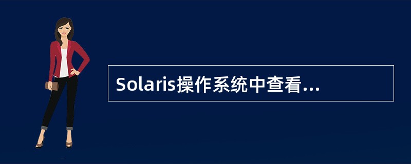 Solaris操作系统中查看进程命令（）