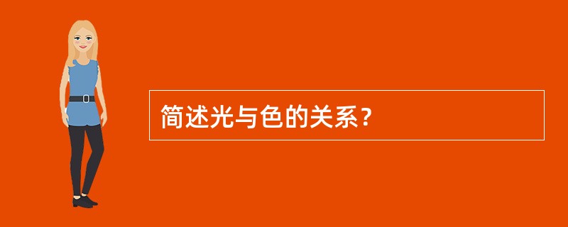 简述光与色的关系？