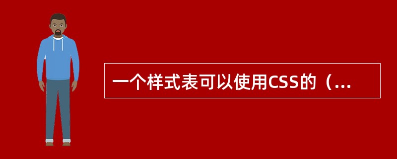 一个样式表可以使用CSS的（）声明语句导入。