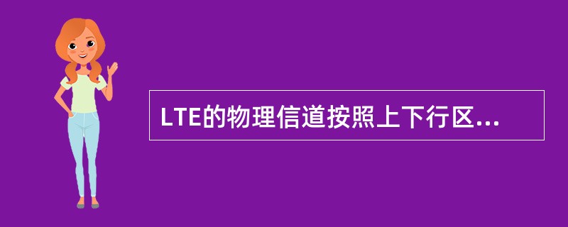 LTE的物理信道按照上下行区分，下行物理信道有（）、物理数据共享信道PDSCH和