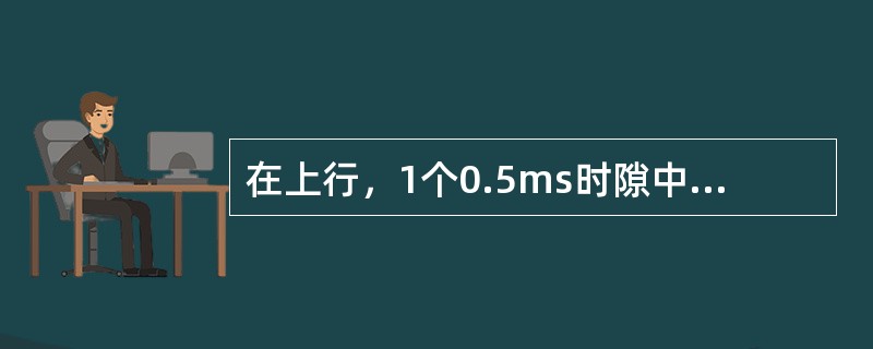 在上行，1个0.5ms时隙中，对应于正常CP，第（）个块用于传送上行DMRS。