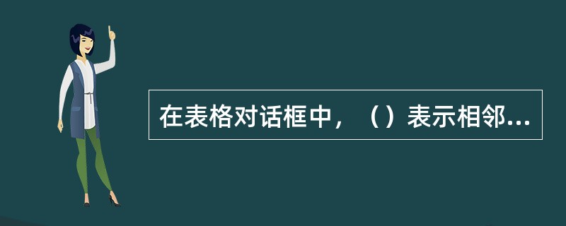 在表格对话框中，（）表示相邻的表格单元格之间的距离。