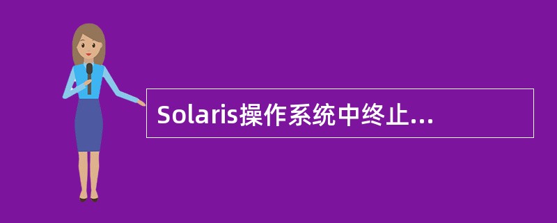 Solaris操作系统中终止当前shell程序的命令（）