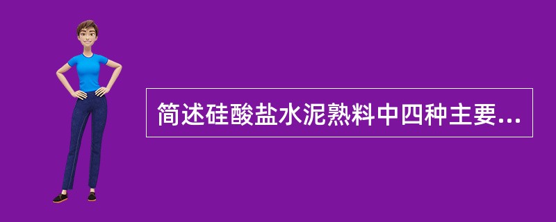 简述硅酸盐水泥熟料中四种主要矿物的特性。