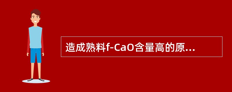 造成熟料f-CaO含量高的原因有哪些？可采用什么措施解决？