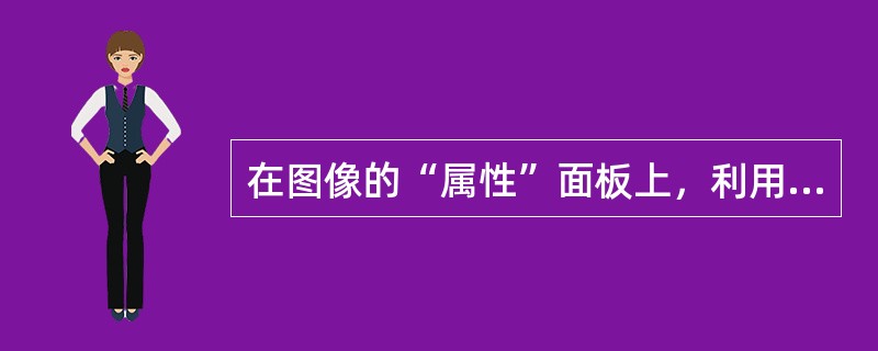 在图像的“属性”面板上，利用绘图工具在图像上绘制一定形状的区域，然后给这些区域加