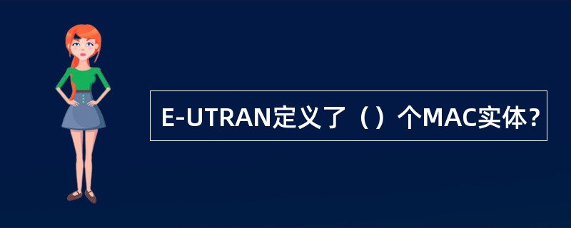 E-UTRAN定义了（）个MAC实体？