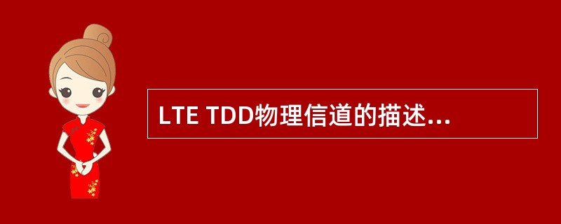 LTE TDD物理信道的描述，哪些是正确的：（）