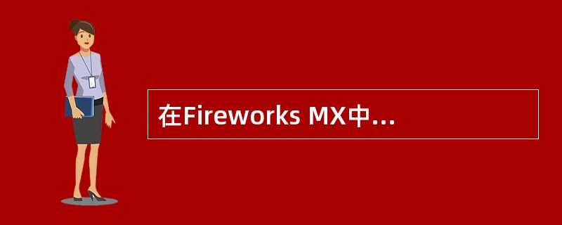 在Fireworks MX中，按（）组合键可以插入热点，按（）组合键可以新建按钮