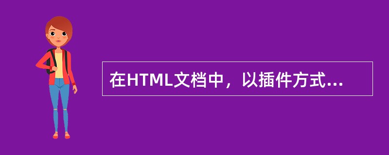 在HTML文档中，以插件方式播放音乐使用（）标签，用（）属性指定音乐的源文件。