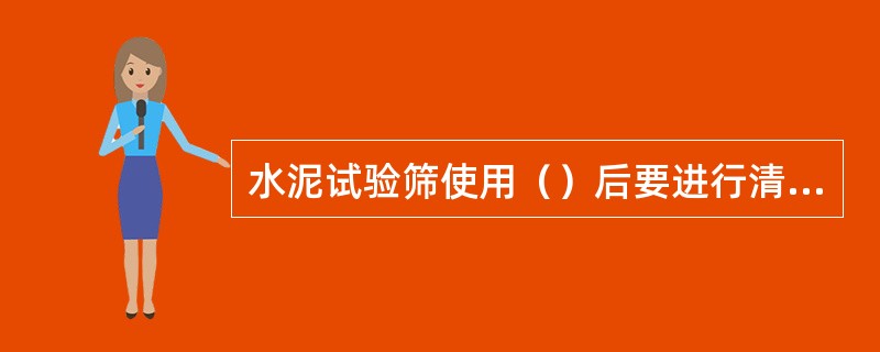 水泥试验筛使用（）后要进行清洗。