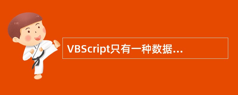 VBScript只有一种数据类型，即（）类型，也叫变体类型。