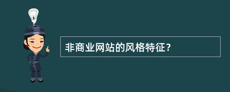 非商业网站的风格特征？