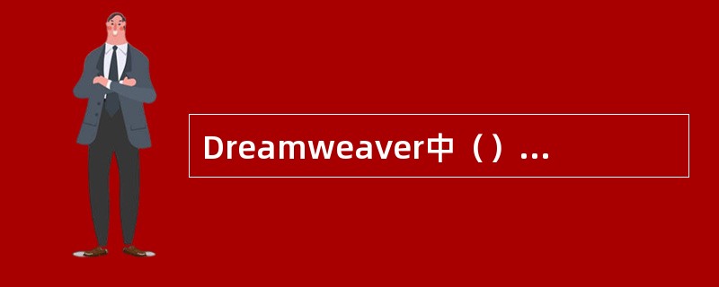 Dreamweaver中（）体现了网页技术从二维空间向三维空间的一种延伸