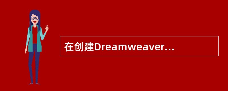 在创建Dreamweaver模板时，会自动锁定（），因此需要指定基于模板的文档中