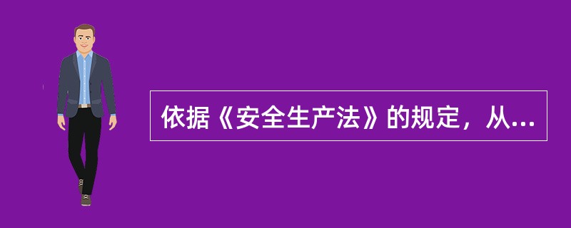 依据《安全生产法》的规定，从业人员享有（选最完备的）（）基本安全生产权利。①工伤