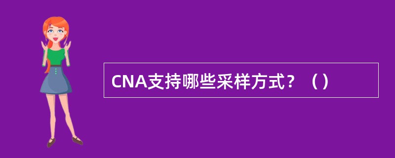 CNA支持哪些采样方式？（）