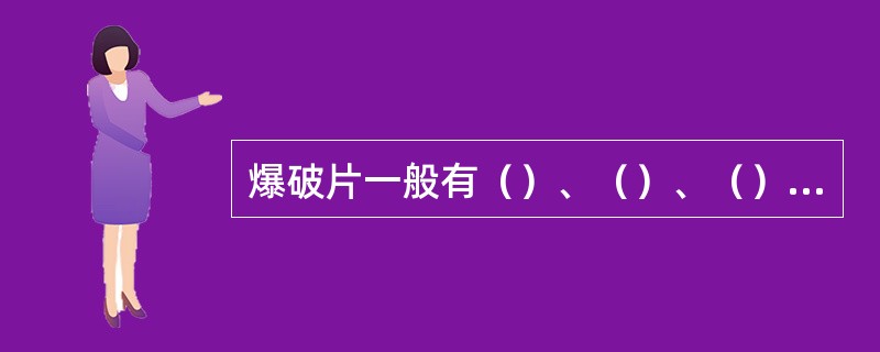 爆破片一般有（）、（）、（）和（）。