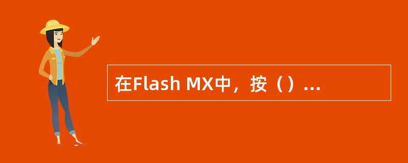 在Flash MX中，按（）组合键可以分离图形。