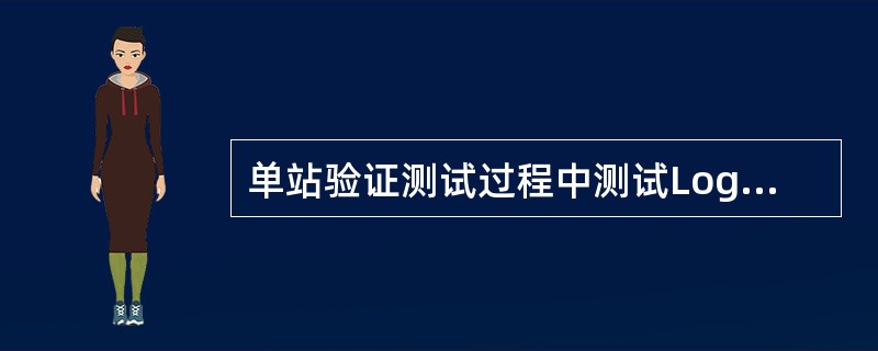 单站验证测试过程中测试Log保存不需要注意哪些。（）