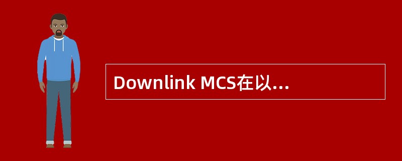 Downlink MCS在以下哪个参数界面中显示（）。