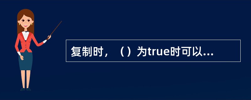 复制时，（）为true时可以覆盖，否则不可以。