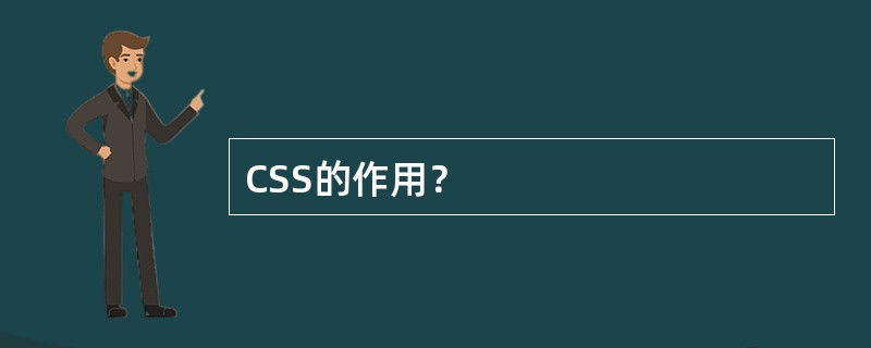 CSS的作用？