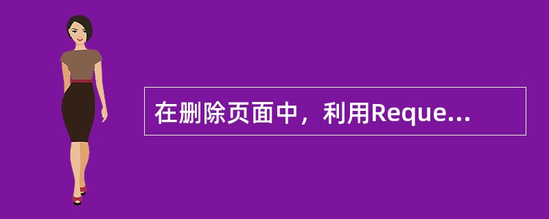 在删除页面中，利用Request对象的（）方法获取当前记录的id值