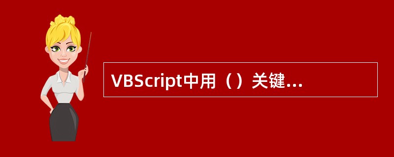 VBScript中用（）关键字来声明常量。