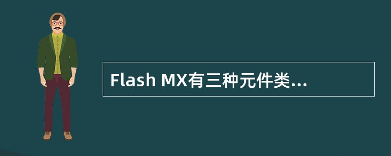 Flash MX有三种元件类型：（）、（）和图形。