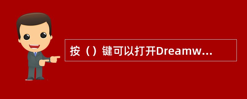 按（）键可以打开Dreamweaver中的“站点”面板。