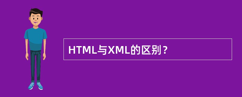 HTML与XML的区别？