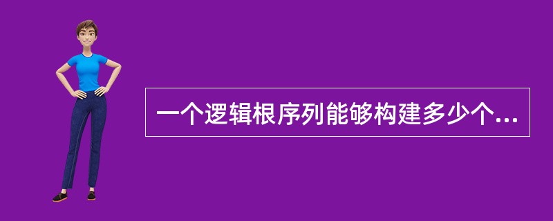 一个逻辑根序列能够构建多少个接入前导，这个取决于下面哪个参数？（）