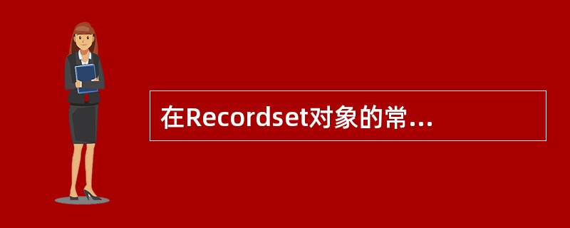 在Recordset对象的常用属性和方法中，关闭当前Recordset对象的方法